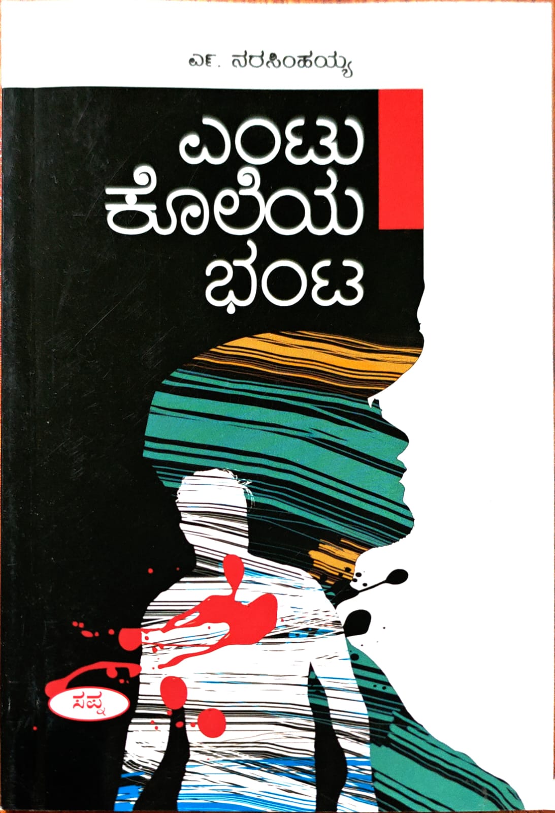 ಎಂಟು ಕೊಲೆಯ ಭಂಟ