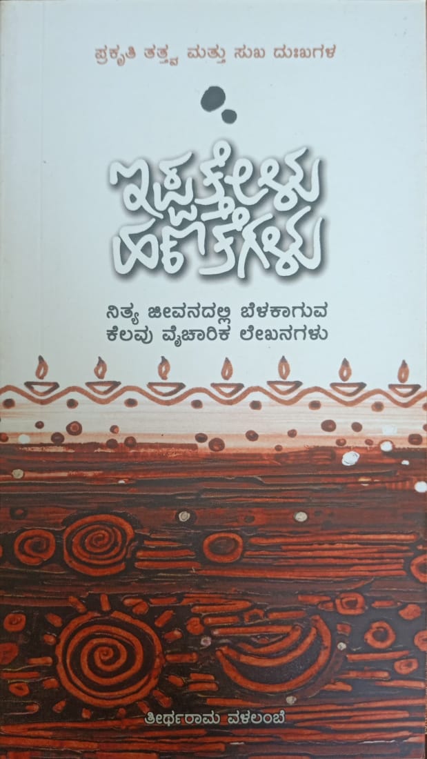 Title : Ippathelu Hanateglu, Articles, Non Fiction, writer : Theertharam Valalambe, Publisher : Yaana Prakashana,