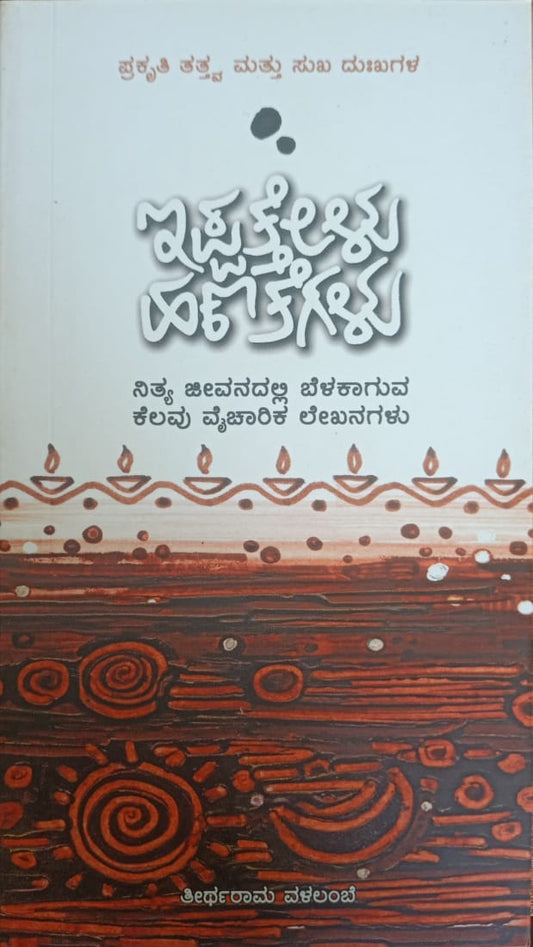 Title : Ippathelu Hanateglu, Articles, Non Fiction, writer : Theertharam Valalambe, Publisher : Yaana Prakashana,