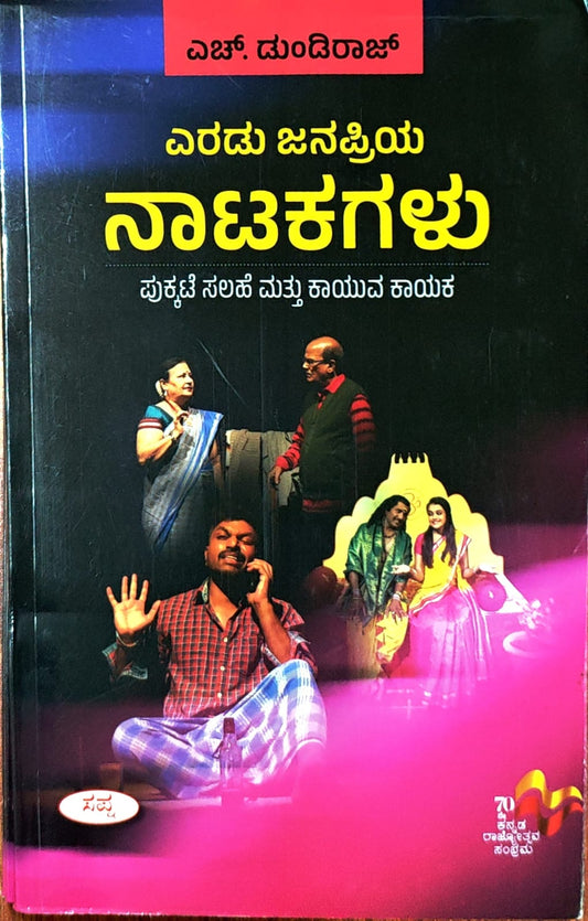 ಎರಡು ಜನಪ್ರಿಯ ನಾಟಕಗಳು