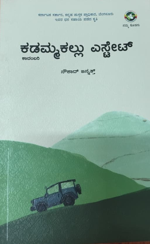 ಕಡಮ್ಮಕಲ್ಲು ಎಸ್ಟೇಟ್