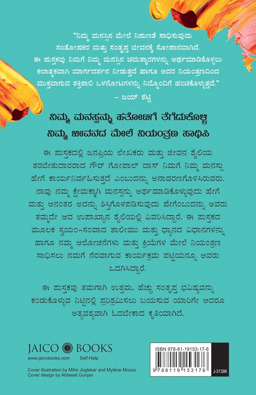 ಸಶಕ್ತಗೊಳಿಸಿ  ನಿಮ್ಮ ಮನಸ್ಸನು