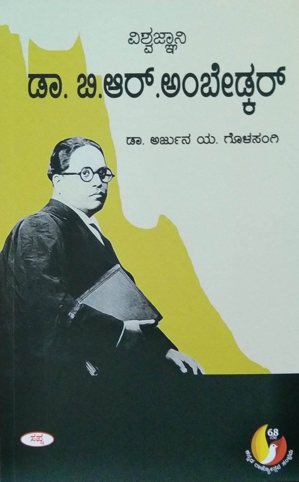 ವಿಶ್ವಜ್ಜಾನಿ ಡಾ. ಬಿ. ಆರ್. ಅಂಬೇಡ್ಕರ್