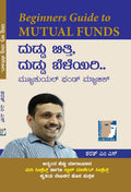 ದುಡ್ಡು ಬಿತ್ತಿ, ದುಡ್ಡು ಬೆಳೆಯಿರಿ