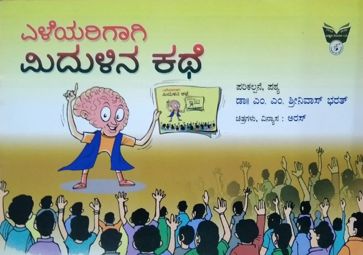 ಎಳೆಯರಿಗಾಗಿ ಮಿದುಳಿನ ಕಥೆ