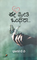 ಈ ಪ್ರೀತಿ ಒಂಥರಾ...