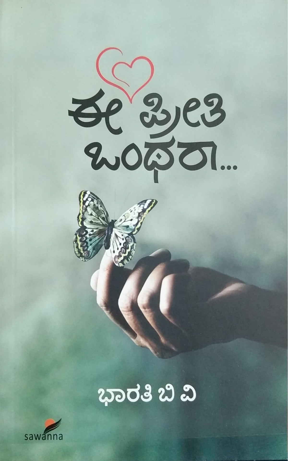 ಈ ಪ್ರೀತಿ ಒಂಥರಾ...