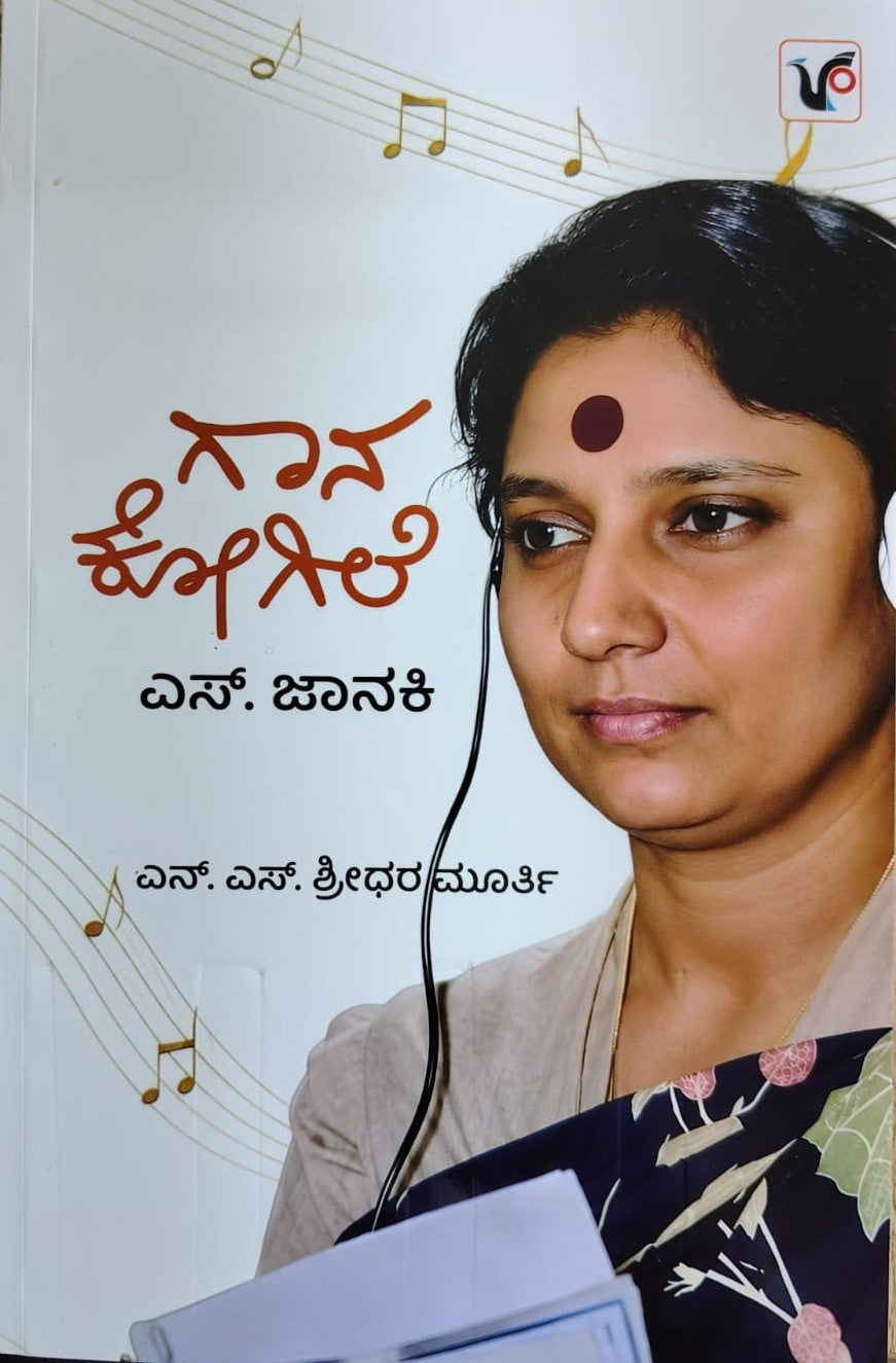 ಗಾನ ಕೋಗಿಲೆ ಎಸ್. ಜಾನಕಿ