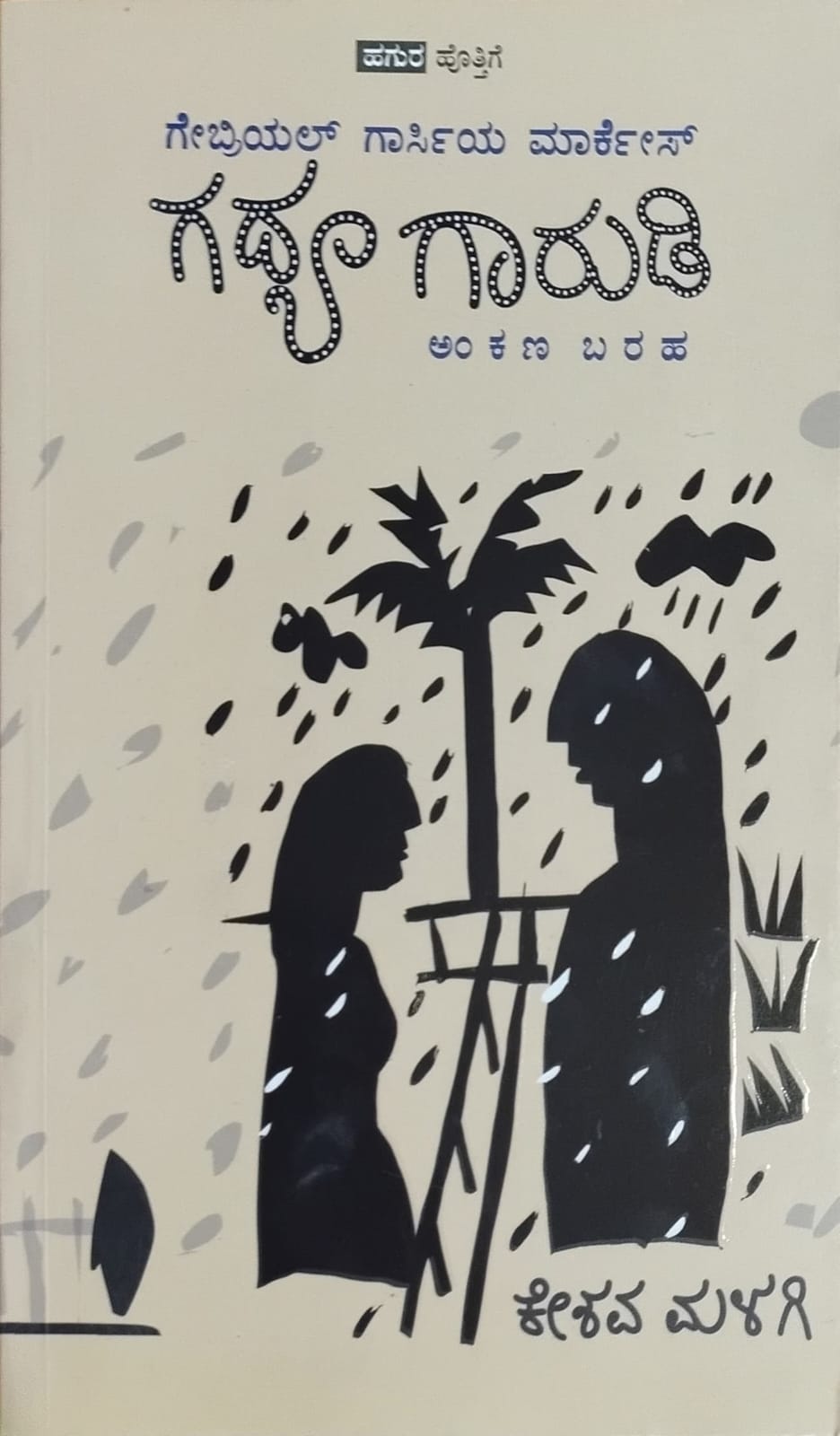 Title : Gadya  garudi, Article, Writer : Keshava Malagi , Publisher : Deepankara Pustaka,