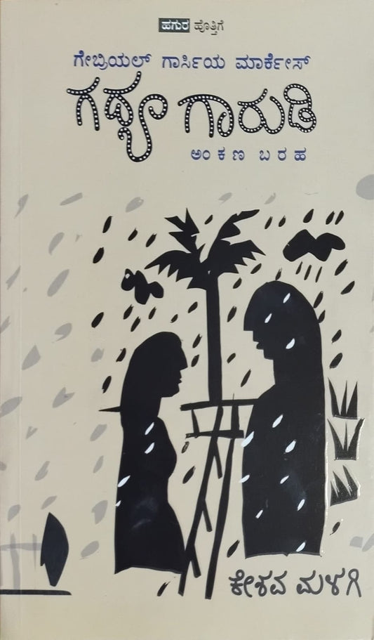Title : Gadya  garudi, Article, Writer : Keshava Malagi , Publisher : Deepankara Pustaka,