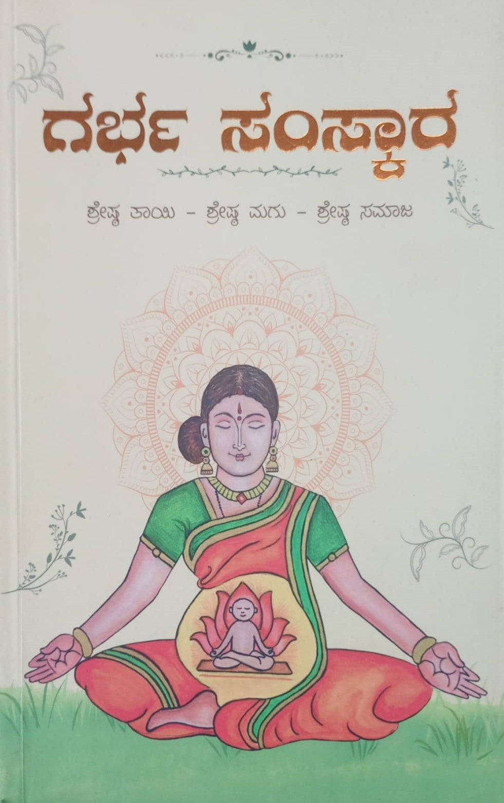 ಗರ್ಭ ಸಂಸ್ಕಾರ