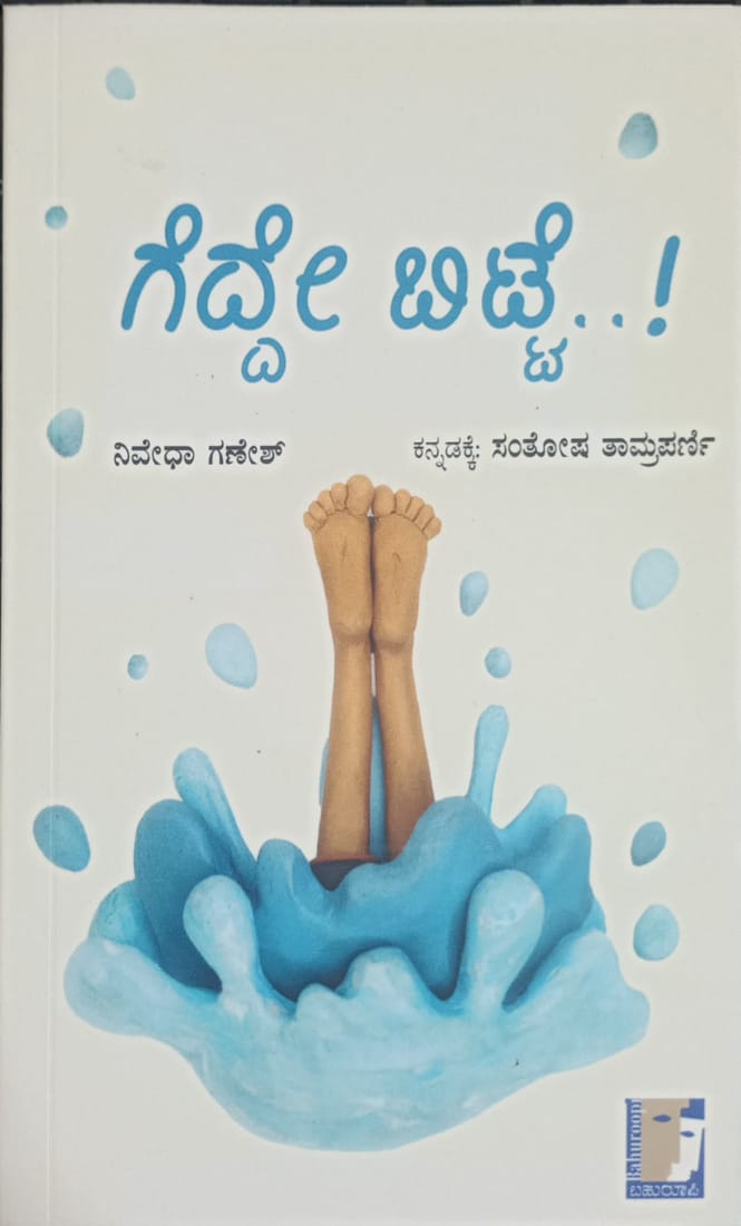 Title : Gedde Bitte,children book, Writer : Nivedha Ganesh transalated by Santosha Tamraparni, Publisher : Bahuroopi