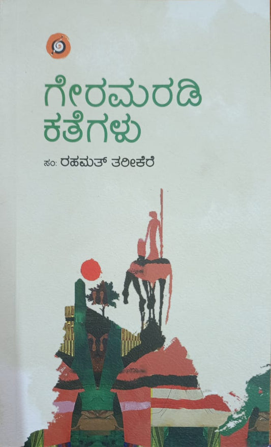 Title : Geramaradi kategalu, Folk tales, Writer : Rahamath Tarikere, Publisher : Amulya Pustaka