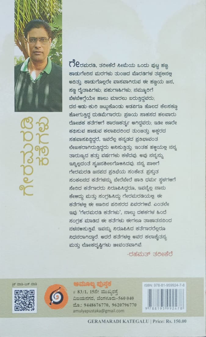 Title : Geramaradi kategalu, Folk tales, Writer : Rahamath Tarikere, Publisher : Amulya Pustaka