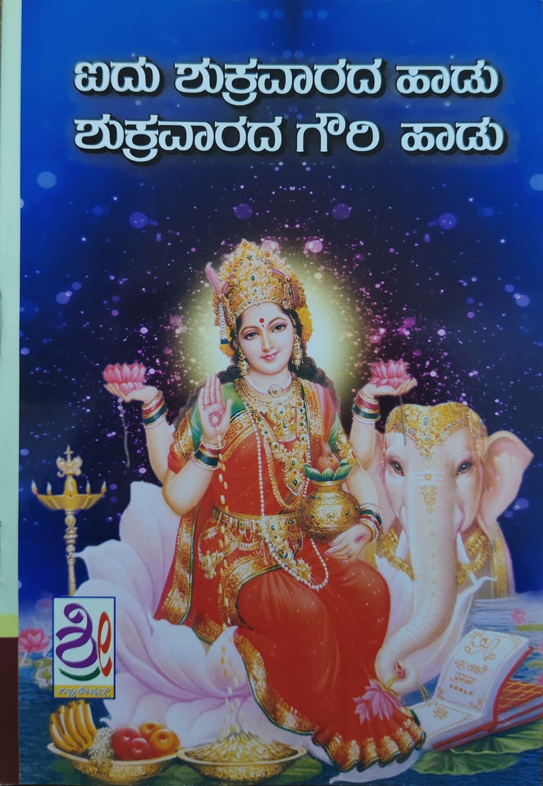 ಐದು ಶುಕ್ರವಾರದ ಹಾಡು ಮತ್ತು ಶುಕ್ರವಾರದ ಗೌರಿ ಹಾಡು