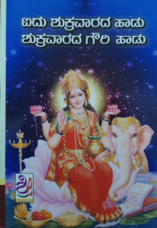 ಐದು ಶುಕ್ರವಾರದ ಹಾಡು ಮತ್ತು ಶುಕ್ರವಾರದ ಗೌರಿ ಹಾಡು