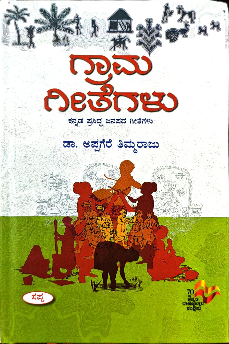 ಗ್ರಾಮ ಗೀತೆಗಳು