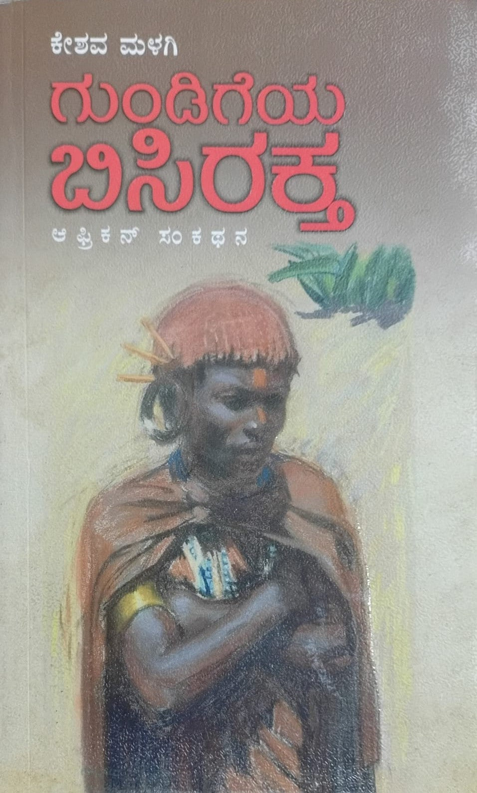 Title : Gundigeya Bisirakta, Essays, Writer : Keshava Malagi, Publisher : Deepankara Pustaka.