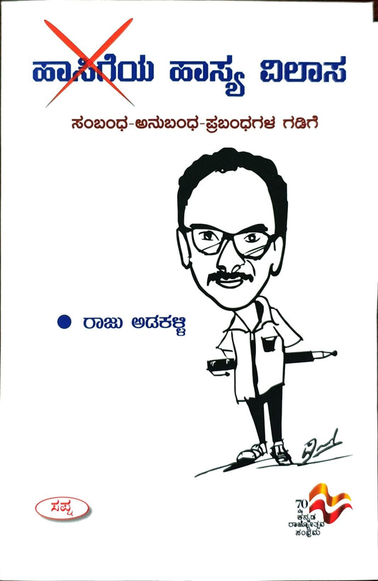 ಹಾಸಿಗೆಯ ಹಾಸ್ಯ ವಿಲಾಸ