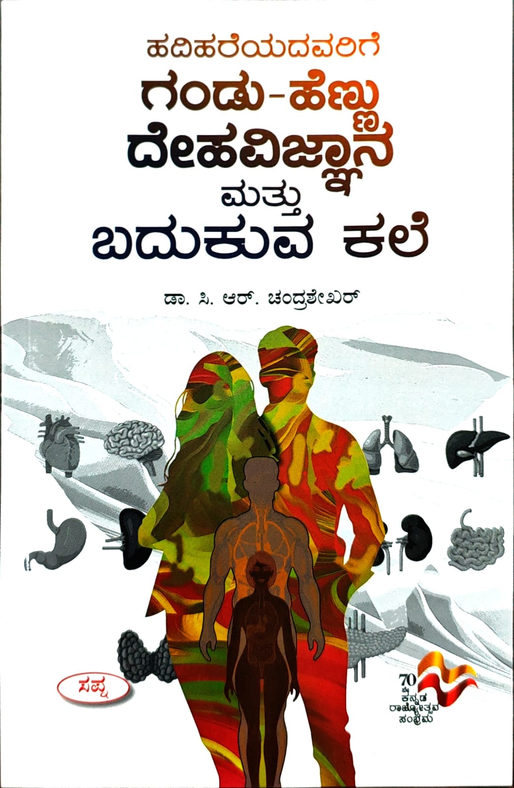 ಹದಿಹರೆಯದವರಿಗೆ ಗಂಡು - ಹೆಣ್ಣು ದೇಹ ವಿಜ್ಞಾನ ಮತ್ತು ಬದುಕುವ ಕಲೆ