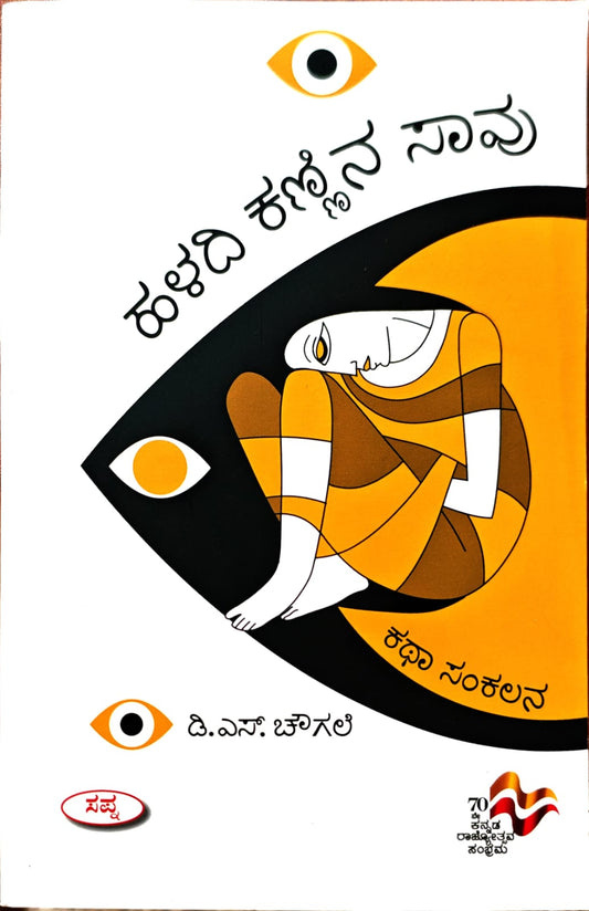 ಹಳದಿ ಕಣ್ಣಿನ ಸಾವು