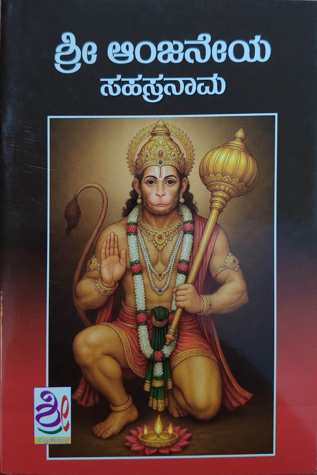 ಶ್ರೀ ಆಂಜನೇಯ ಸಹಸ್ರನಾಮ