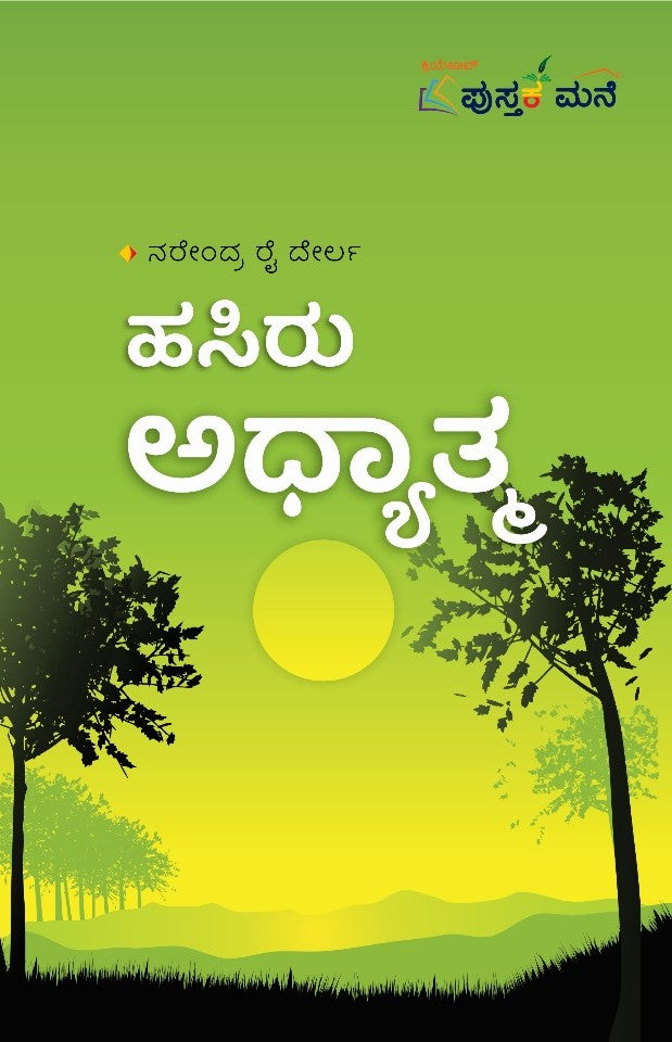 ಹಸಿರು ಅಧ್ಯಾತ್ಮ