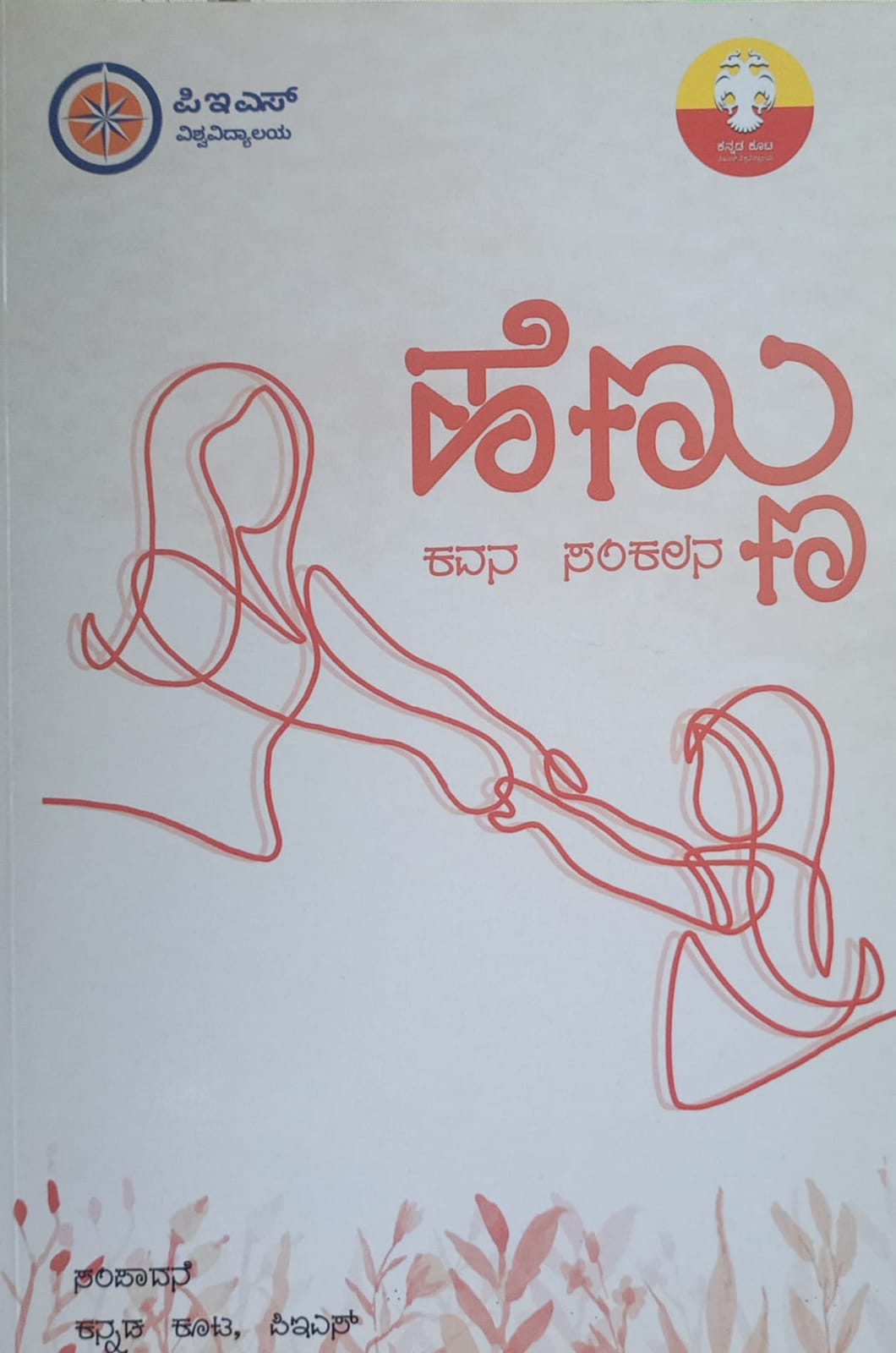 ಹೆಣ್ಣು  ಕವನ ಸಂಕಲನ