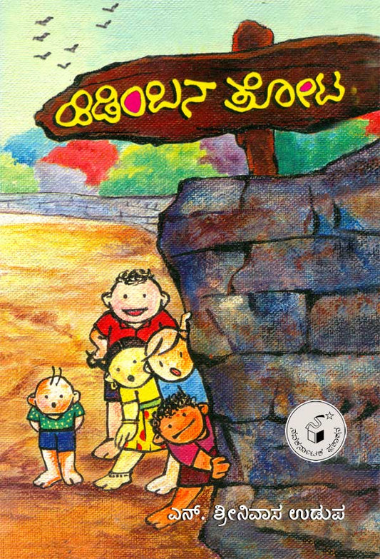 ಹಿಡಿಂಬನ ತೋಟ