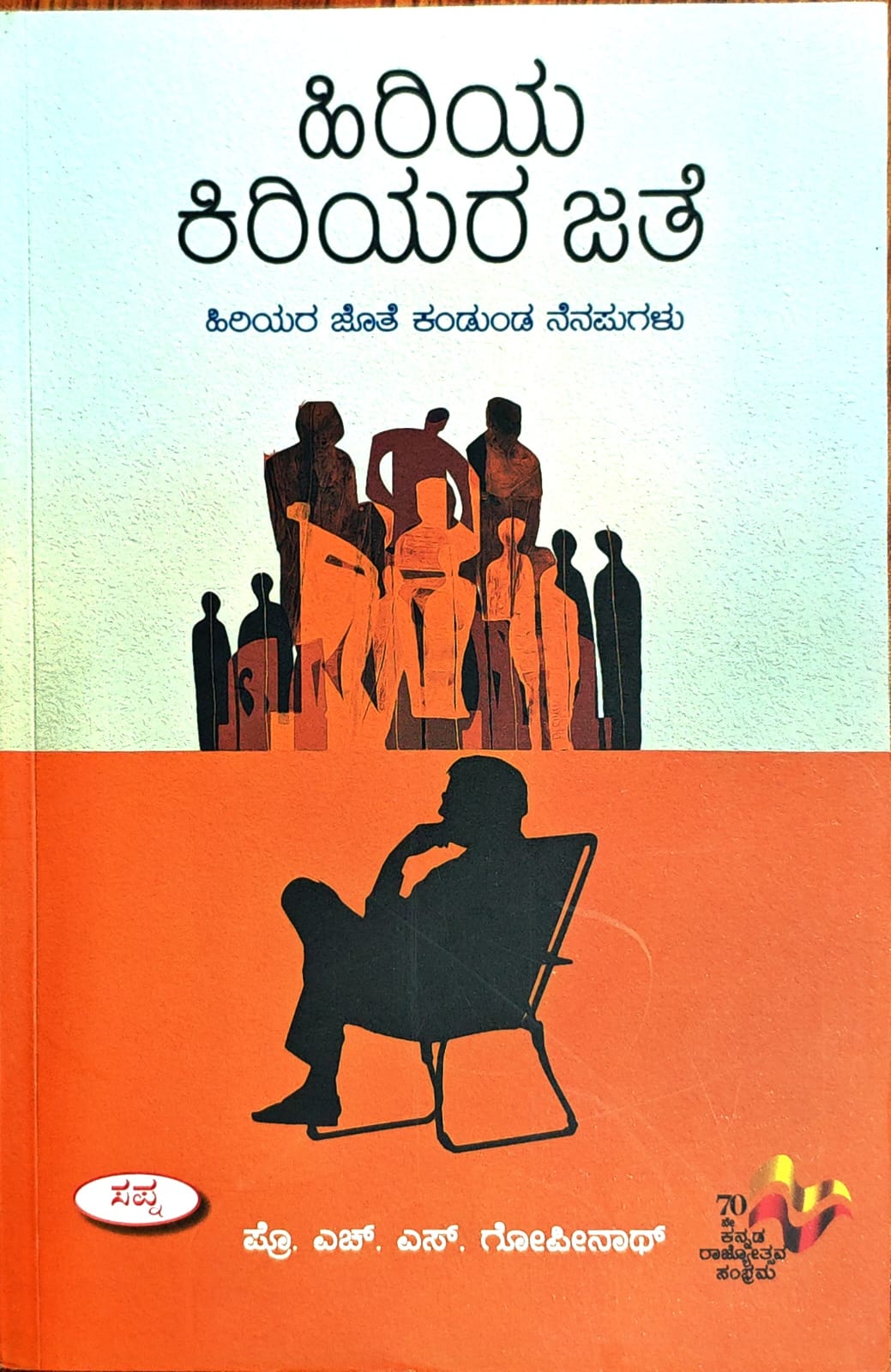 ಹಿರಿಯ ಕಿರಿಯರ ಜೊತೆ