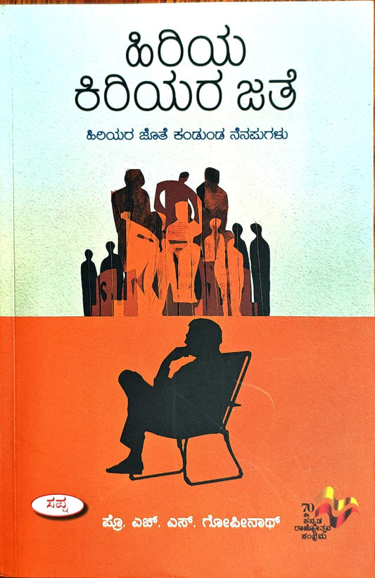 ಹಿರಿಯ ಕಿರಿಯರ ಜೊತೆ