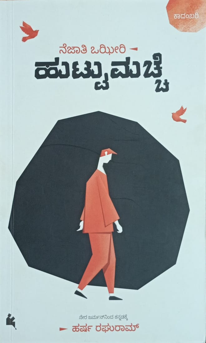 Title : Huttu Machche, Novel, Writer : Necati oziri translated by Harsha Raghuram, Publisher : Chandra Pustaka,