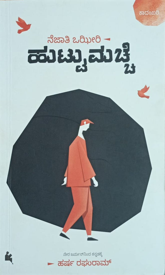 Title : Huttu Machche, Novel, Writer : Necati oziri translated by Harsha Raghuram, Publisher : Chandra Pustaka,