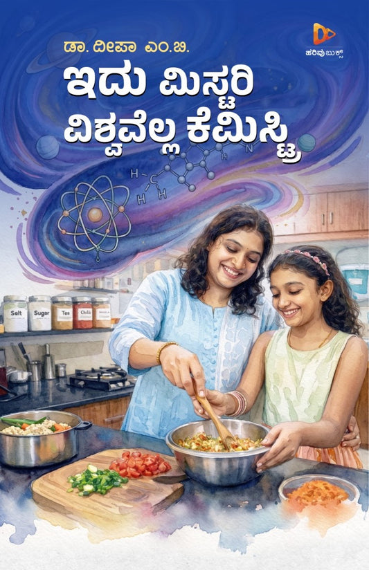 ಇದು ಮಿಸ್ಟರಿ ವಿಶ್ವವೆಲ್ಲ ಕೆಮಿಸ್ಟ್ರಿ