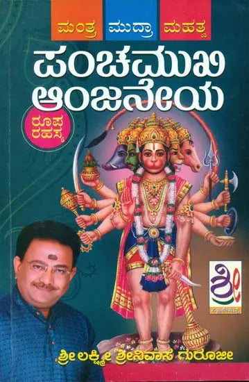 ಪಂಚಮುಖಿ ಆಂಜನೇಯ