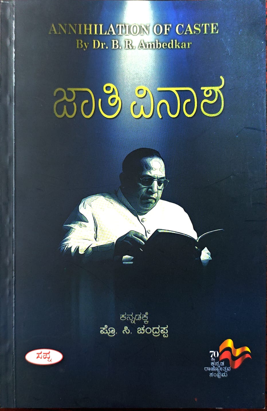 ಜಾತಿ ವಿನಾಶ