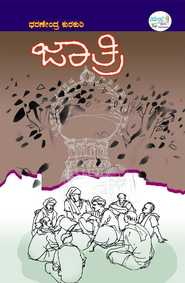 ಜಾತ್ರಿ
