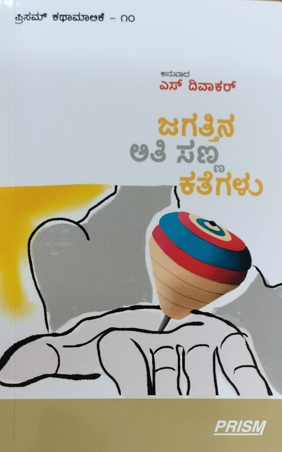 Title : Jagattina Athi Sanna Kathegalu, Short stories, Writer : to kannada S. Divakar, Publisher : Prism Books Pvt Ltd