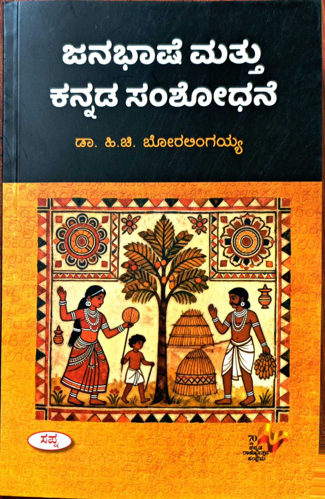 ಜನಭಾಷೆ ಮತ್ತು ಕನ್ನಡ ಸಂಶೋಧನೆ