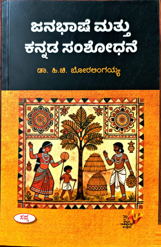 ಜನಭಾಷೆ ಮತ್ತು ಕನ್ನಡ ಸಂಶೋಧನೆ