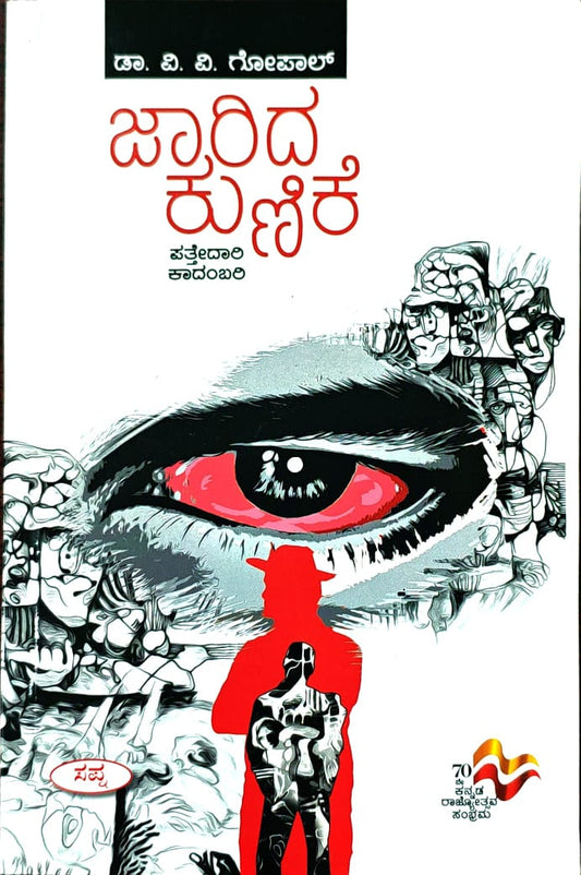 ಜಾರಿದ ಕುಣಿಕೆ