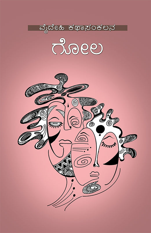 ಗೋಲ