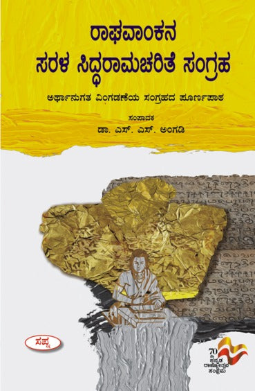 ರಾಘವಾಂಕನ ಸರಳ ಸಿಧ್ಧರಾಮಚರಿತೆ ಸಂಗ್ರಹ