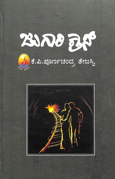 ಜುಗಾರಿ ಕ್ರಾಸ್
