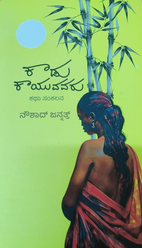 ಕಾಡು ಕಾಯುವವರು