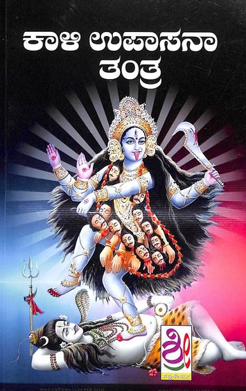 ಕಾಳಿ ಉಪಾಸನಾ ತಂತ್ರ