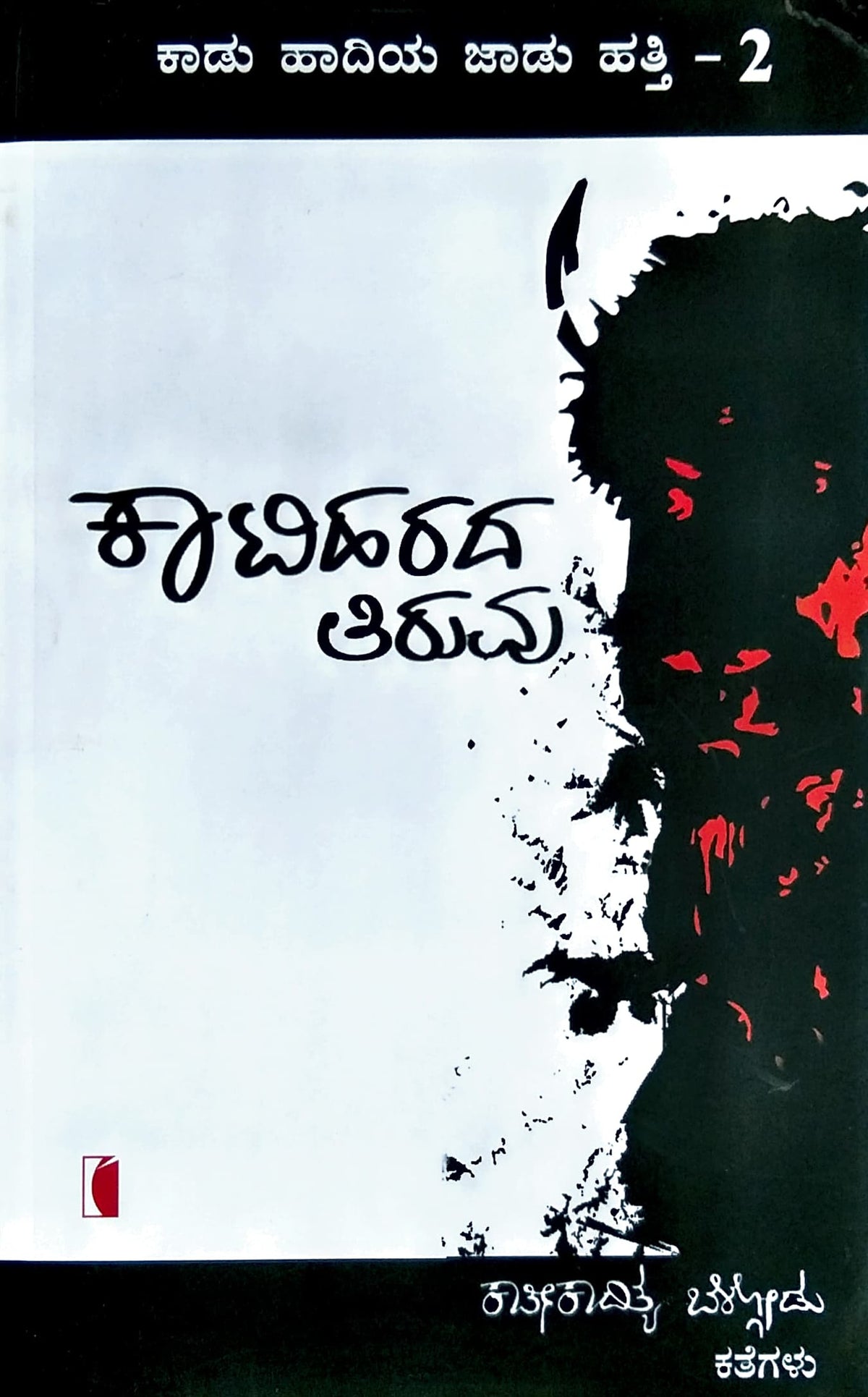 ಕಾಟಿಹರದ ತಿರುವು