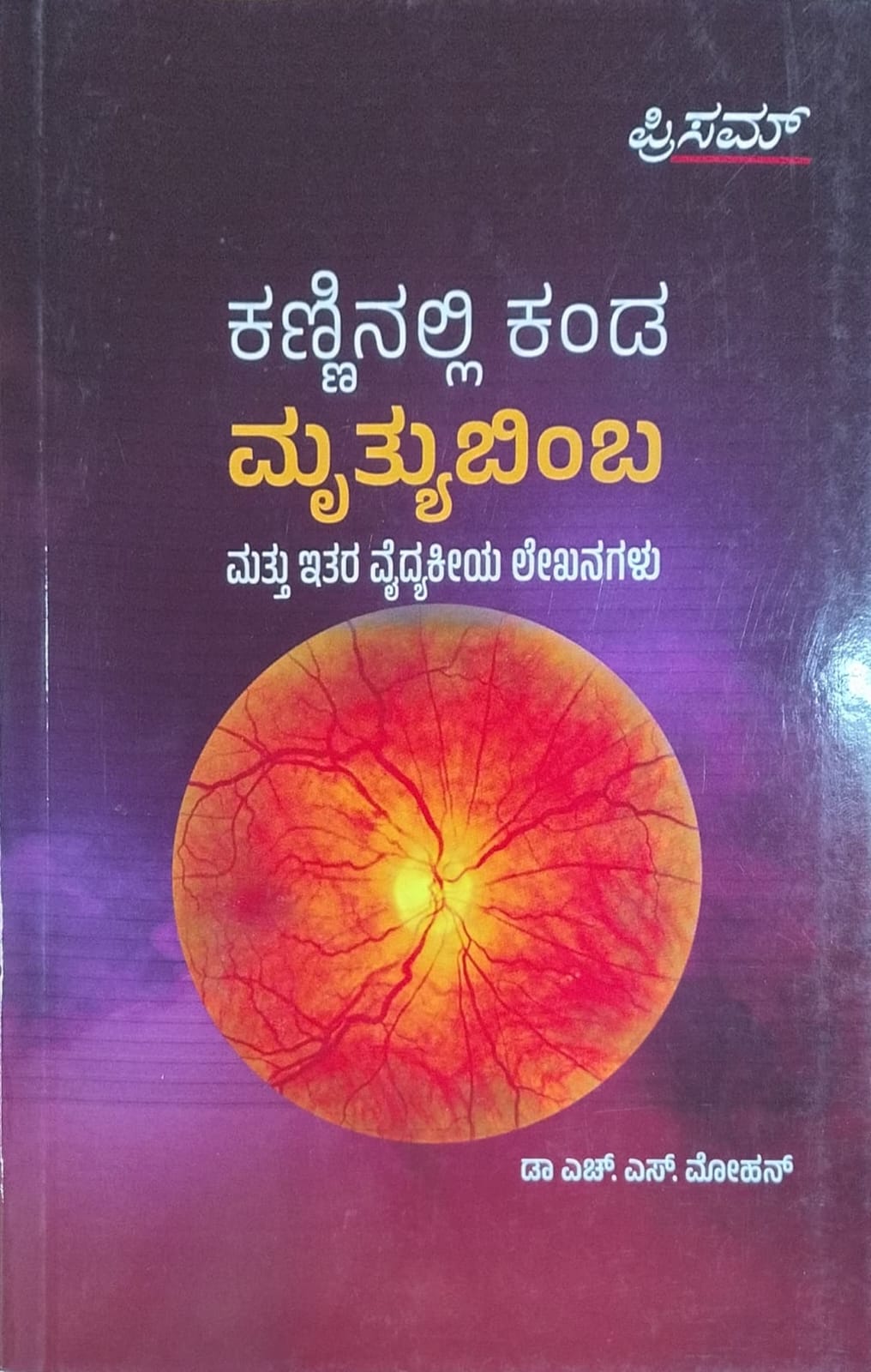 ಕಣ್ಣಿನಲ್ಲಿ ಕಂಡ ಮೃತ್ಯುಬಿಂಬ ಮತ್ತು ಇತರ ವೈದ್ಯಕೀಯ ಲೇಖನಗಳು