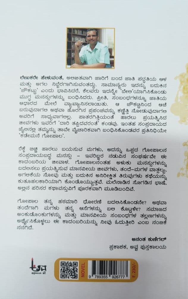 Title : Kademane Gopala, Novel, Author : Dinesh Hulimane, Publisher : Avva Pustakalaya.