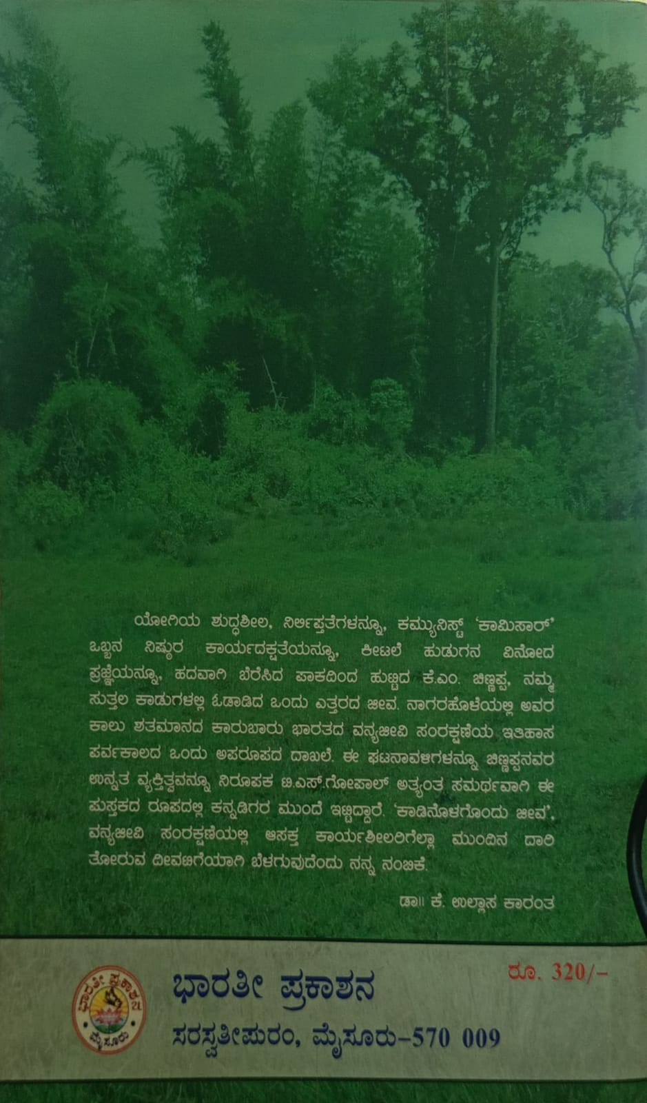 Title : Kadinolagondu Jeeva, Experienced Story , Writer : K. M. Chinnappa translated by T. S. Gogal, Publisher : Bharathi Prakashana